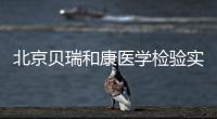 北京貝瑞和康醫(yī)學(xué)檢驗(yàn)實(shí)驗(yàn)室核酸檢測(cè)預(yù)約方式及地址