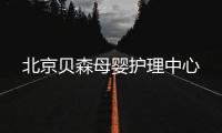 北京貝森母嬰護理中心