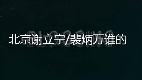北京謝立寧/裴炳萬誰的拉皮做的好?聽聽過來人的經驗分享就知道怎么選啦