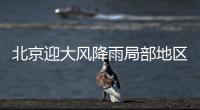 北京迎大風降雨局部地區出現冰雹 最大冰雹直徑5厘米