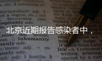 北京近期報告感染者中，12例病毒高度同源
