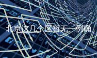 北京這幾個區暫無一例確診病例 村村設卡限制非本村人員入內