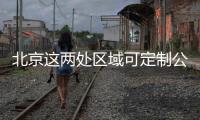 北京這兩處區域可定制公交