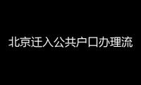 北京遷入公共戶口辦理流程及材料