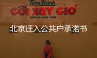 北京遷入公共戶承諾書