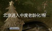 北京進入中度老齡化!幫助老年人跨越“數字鴻溝”需要社會合力