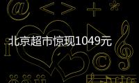 北京超市驚現1049元1斤“天價荔枝”：一顆就要60元左右
