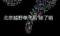 北京越野單飛后 除了銷量提升還有哪些改變