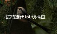 北京越野BJ60線稿首次曝光 車(chē)長(zhǎng)或超5米