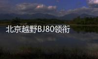 北京越野BJ80領銜 9款新車將上市
