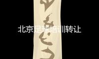 北京足球培訓轉讓