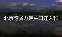北京跨省辦理戶口遷入和遷出手續(xù)辦理流程