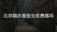 北京魏志香醫(yī)生收費高嗎?雙眼皮改單眼皮