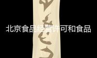 北京食品經營許可和食品流通許可的辦理條件和費用