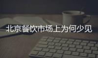 北京餐飲市場上為何少見京味家常菜餐廳