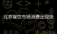 北京餐飲市場(chǎng)消費(fèi)出現(xiàn)快速回升勢(shì)頭
