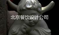 北京餐飲設計公司
