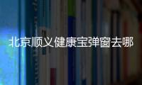 北京順義健康寶彈窗去哪做核酸？具體名單一覽