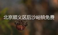 北京順義區后沙峪鎮免費核酸檢測點(地址+采樣時間)