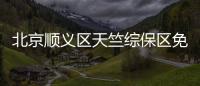 北京順義區天竺綜保區免費核酸檢測點(地址+采樣時間)
