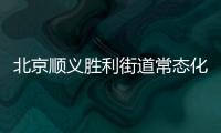 北京順義勝利街道常態化核酸檢測點名單