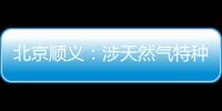 北京順義：涉天然氣特種設備排查全覆蓋