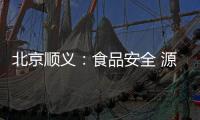 北京順義：食品安全 源頭監管