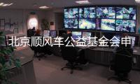 北京順風(fēng)車公益基金會(huì)申請(qǐng)?jiān)O(shè)立籌備會(huì)召開(kāi)