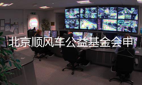 北京順風(fēng)車公益基金會(huì)申請(qǐng)?jiān)O(shè)立籌備會(huì)召開