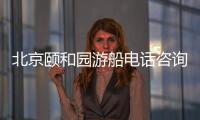 北京頤和園游船電話咨詢號碼是多少？