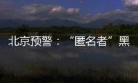 北京預警：“匿名者”黑客組織開展對華網絡攻擊
