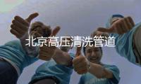 北京高壓清洗管道