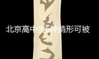 北京高中生6種情形可被開除
