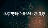 北京高新企業轉讓好資源