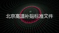 北京高溫補貼標準文件