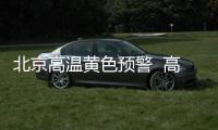 北京高溫黃色預警  高溫天氣對人體有哪些危害?