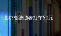北京高德助老打車50元券怎么領？