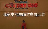 北京高考生臨時身份證怎么辦理?附辦理地點查詢入口