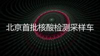 北京首批核酸檢測(cè)采樣車(chē)投用 車(chē)內(nèi)溫度保持20度左右