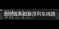 北京首條磁懸浮列車線路全面開工 專家：輻射強(qiáng)度小于電視