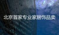 北京首家專業家居飾品賣場面臨夭折