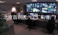 北京首鋼園六工匯購物廣場6月18日開業(yè) 由首鋼基金與美國鐵獅門共同打造