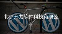 北京齊力軟件科技有限公司招聘與北京齊力軟件科技有限公司的原因