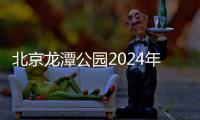 北京龍潭公園2024年年票月票辦理時間地點及電話