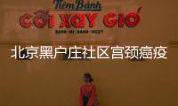 北京黑戶莊社區(qū)宮頸癌疫苗預(yù)約接種程序公告