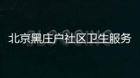 北京黑莊戶社區衛生服務中心宮頸癌4價疫苗少量到貨通知