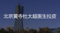 北京黃寺杜太超醫生拉皮技術成熟，有杜太超患者評價及實例供參考