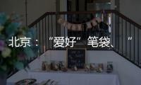 北京：“愛好”筆袋、“雙葉”橡皮擦、“機(jī)靈姐”筆袋等7批次文具不合格