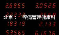 北京：“疼痛管理健康科普行”公益活動(dòng)啟動(dòng)