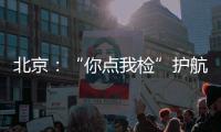北京：“你點我檢”護航春節“菜籃子”